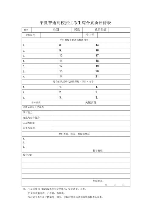 宁夏普通高校招生考生综合素质评价表.doc