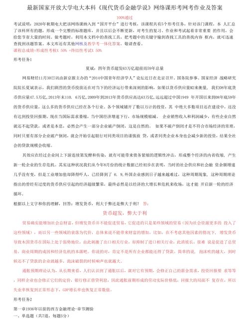 国家开放大学电大本科现代货币金融学说网络课形考网考作业及答案.docx