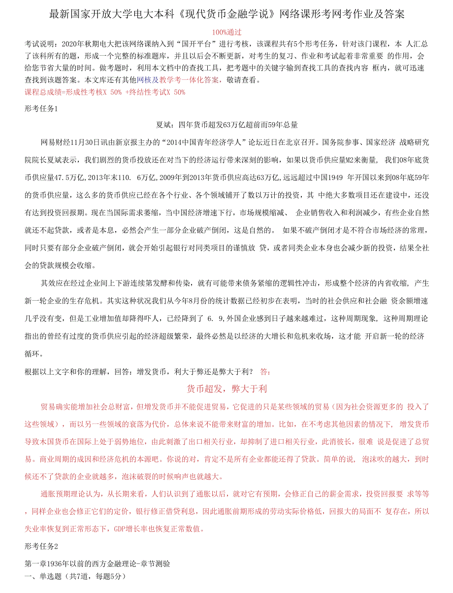 国家开放大学电大本科现代货币金融学说网络课形考网考作业及答案.docx_第1页