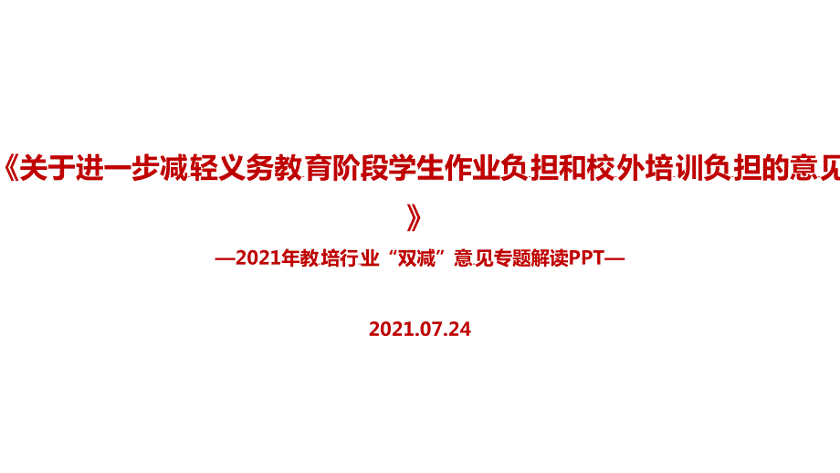 双减政策.ppt_第1页