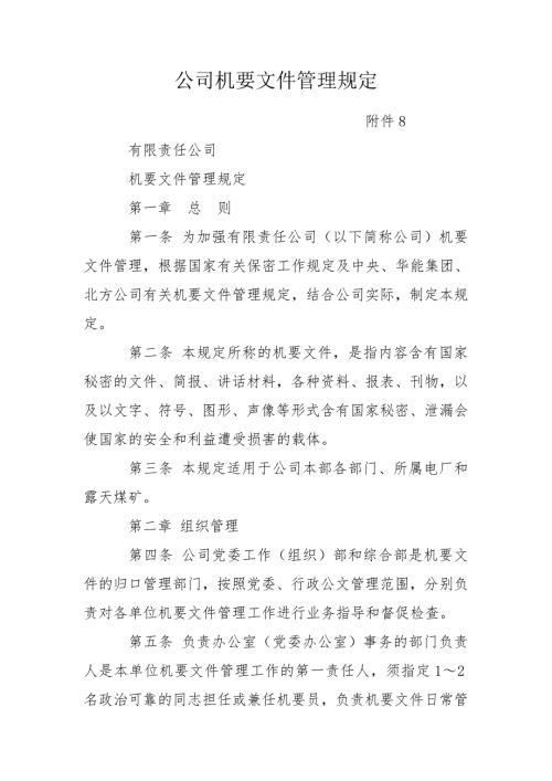 公司机要文件管理规定.doc