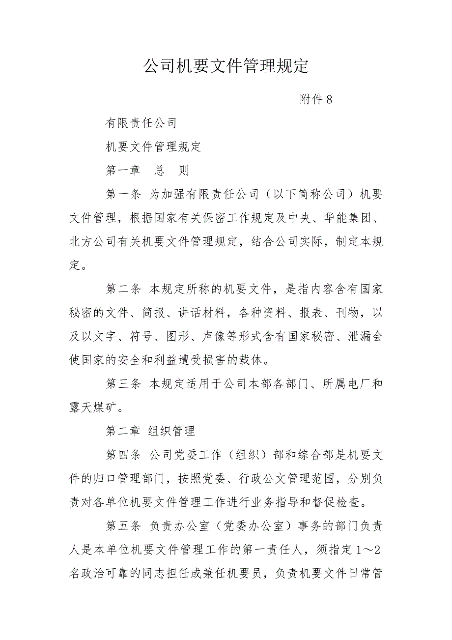 公司机要文件管理规定.doc_第1页