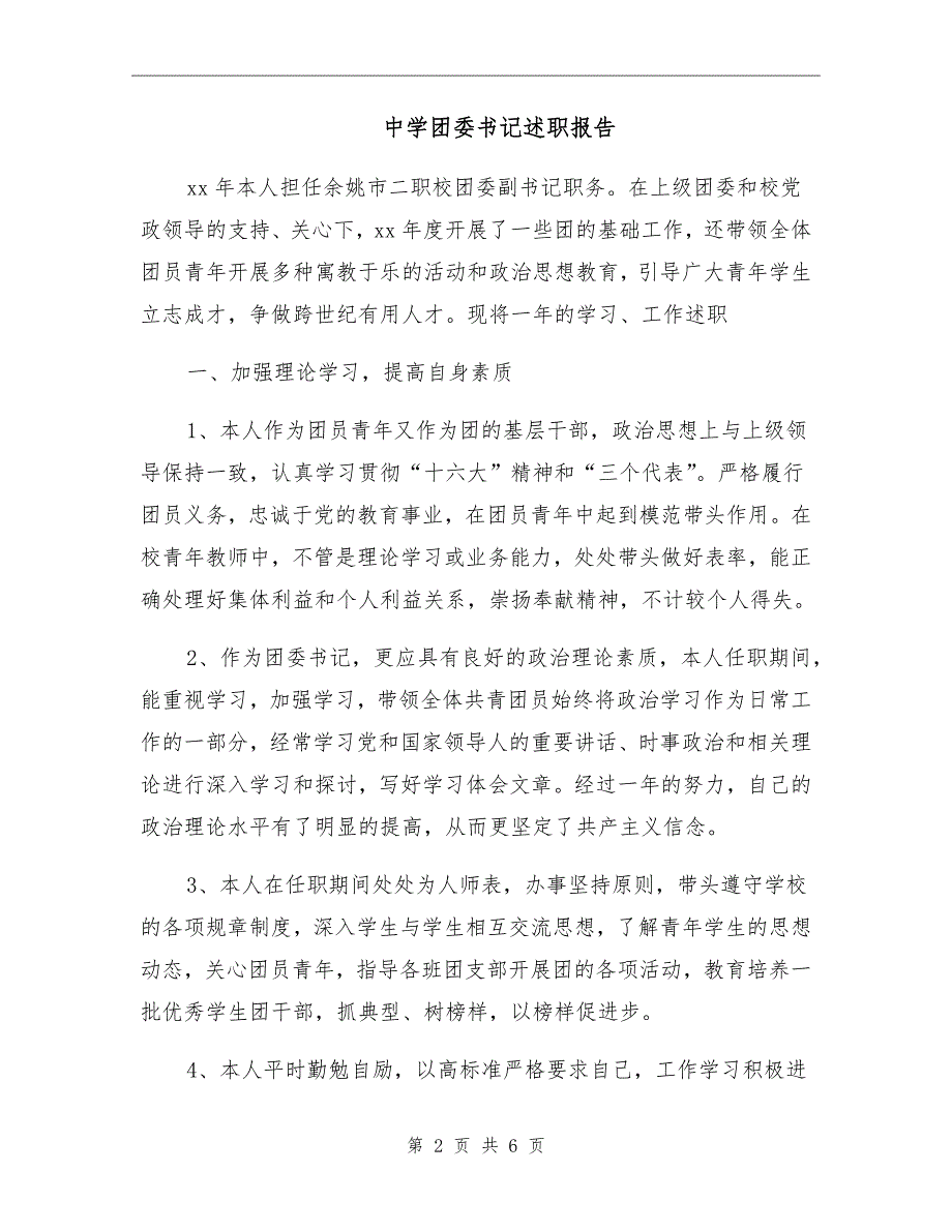 中学团委书记述职报告.doc_第2页