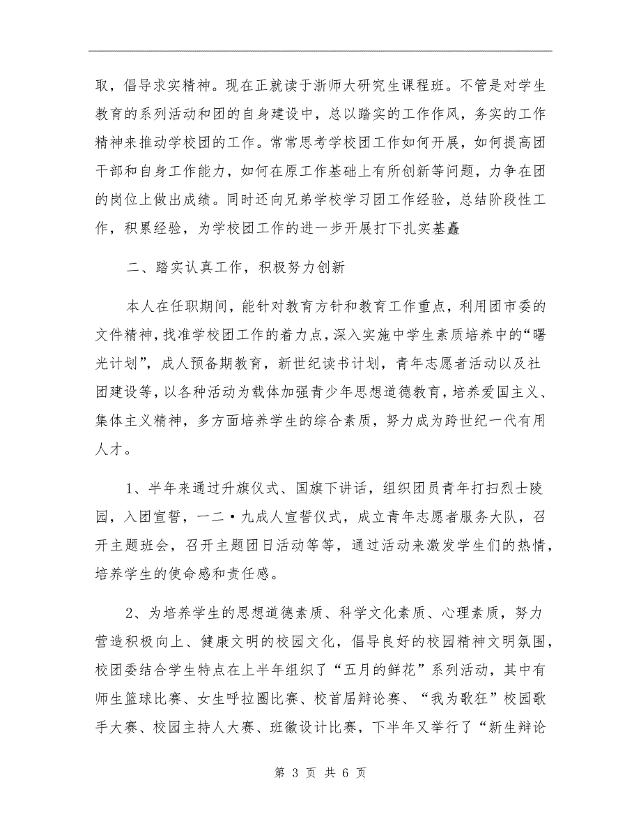 中学团委书记述职报告.doc_第3页