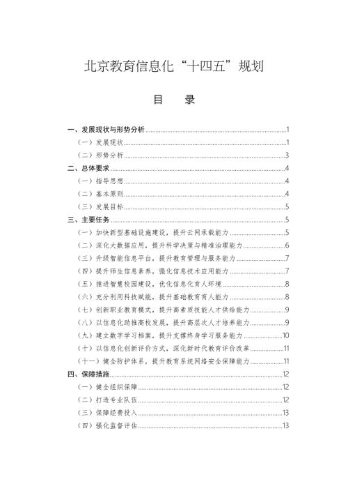 北京教育信息化十四五规划全文及解读.doc