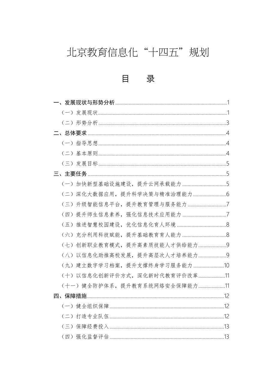 北京教育信息化十四五规划全文及解读.doc_第1页
