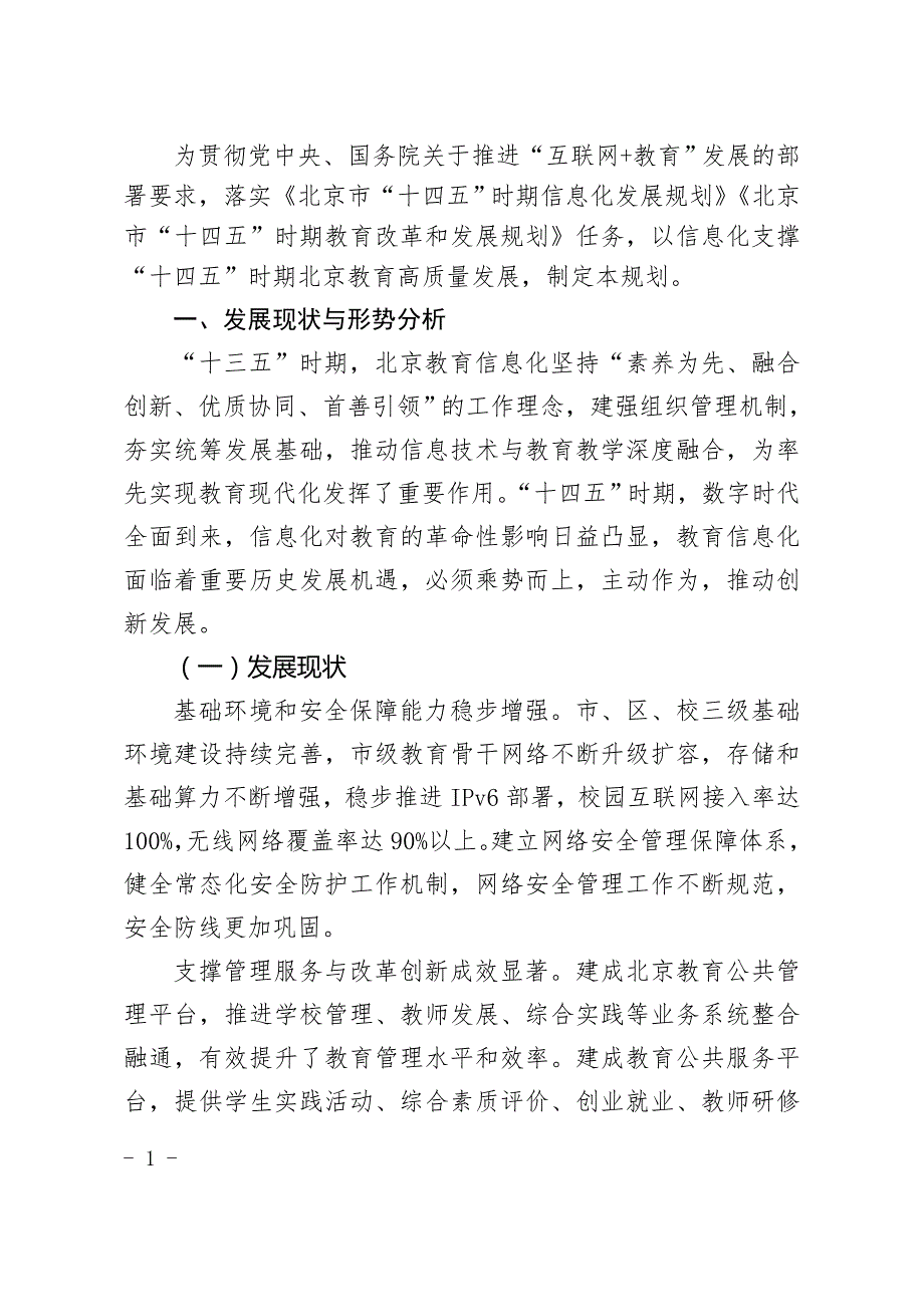 北京教育信息化十四五规划全文及解读.doc_第2页