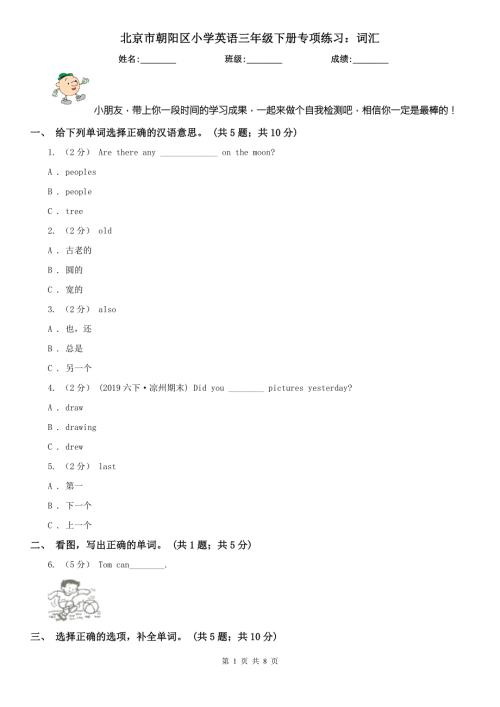 北京市朝阳区小学英语三年级下册专项练习词汇.doc