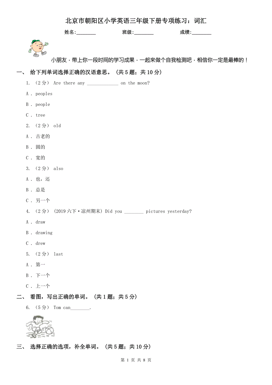 北京市朝阳区小学英语三年级下册专项练习词汇.doc_第1页