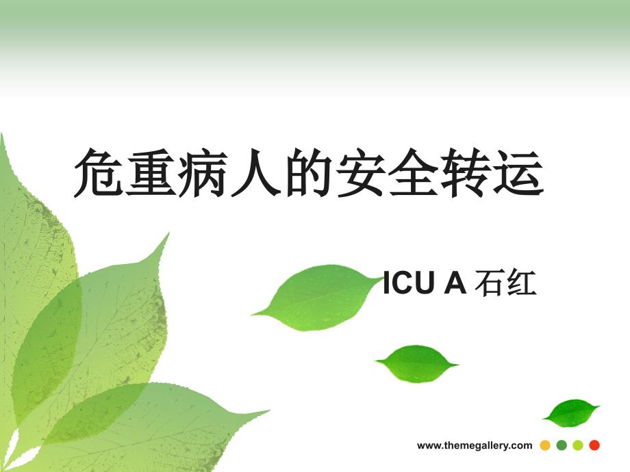 危重症患者的安全转运ppt课件.ppt_第1页