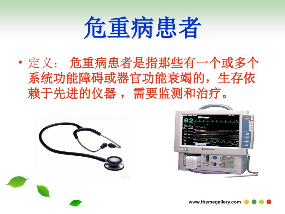 危重症患者的安全转运ppt课件.ppt_第2页