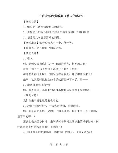 中班音乐欣赏教案天的落叶.doc
