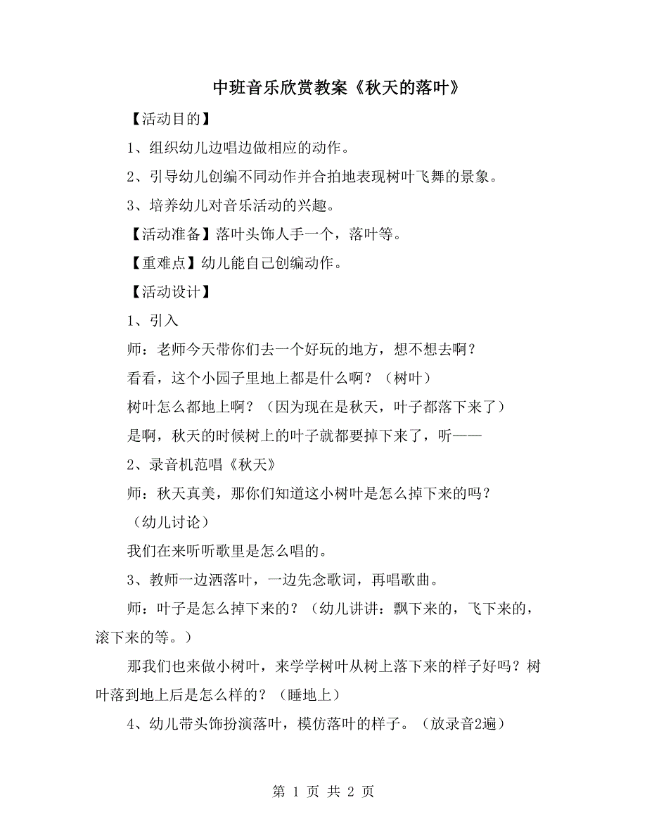 中班音乐欣赏教案天的落叶.doc_第1页