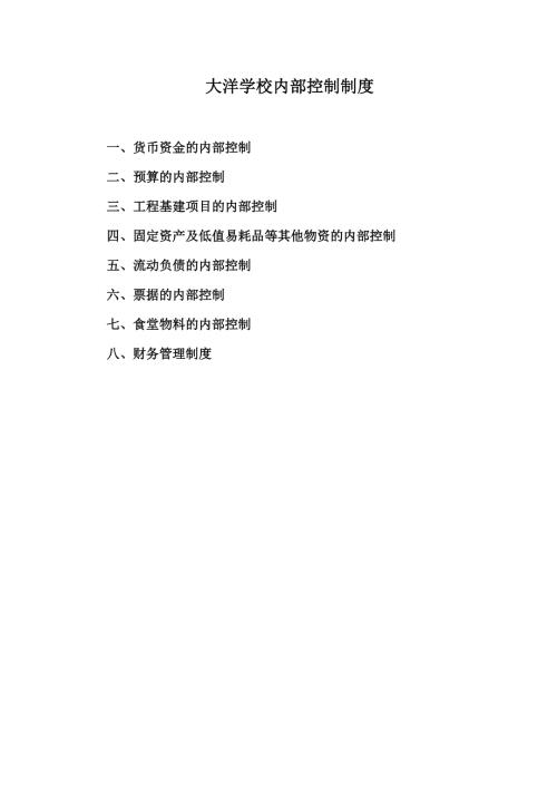 学校内部控制制度.doc