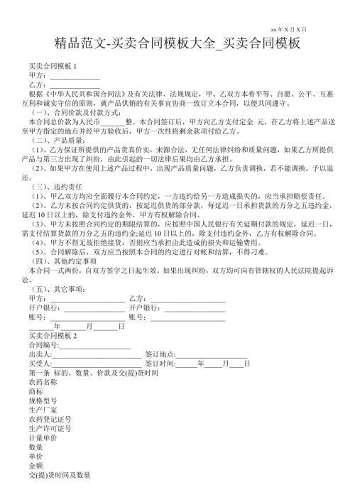 买卖合同模板大全买卖合同模板.doc