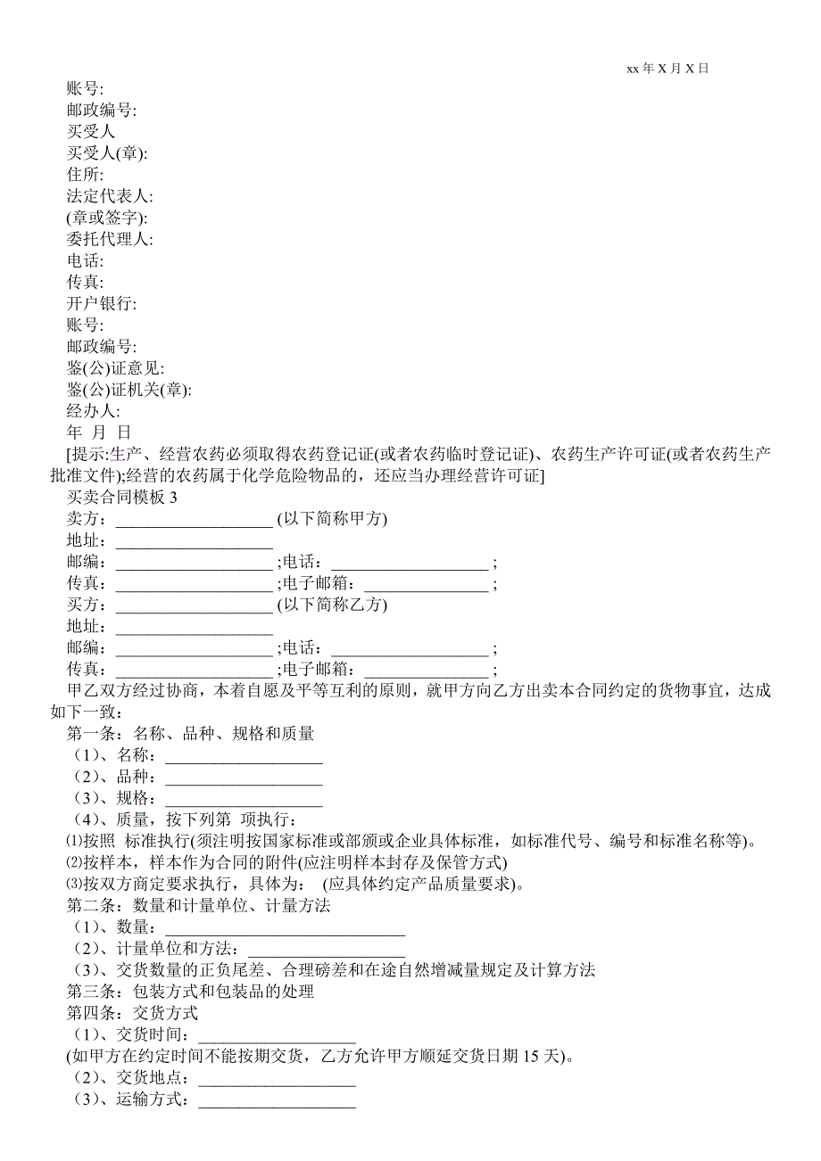 买卖合同模板大全买卖合同模板.doc_第3页