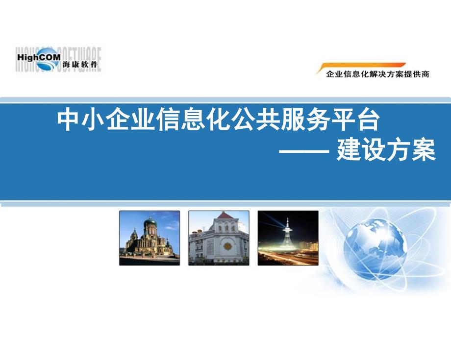 中小企业信息化公共服务平台建设方案.ppt_第1页