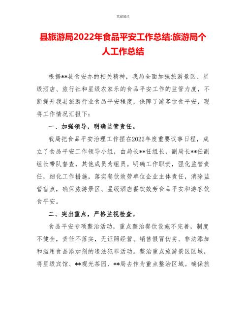 县旅游局2022年食品安全工作总结旅游局个人工作总结.doc