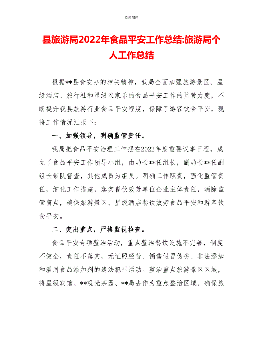 县旅游局2022年食品安全工作总结旅游局个人工作总结.doc_第1页