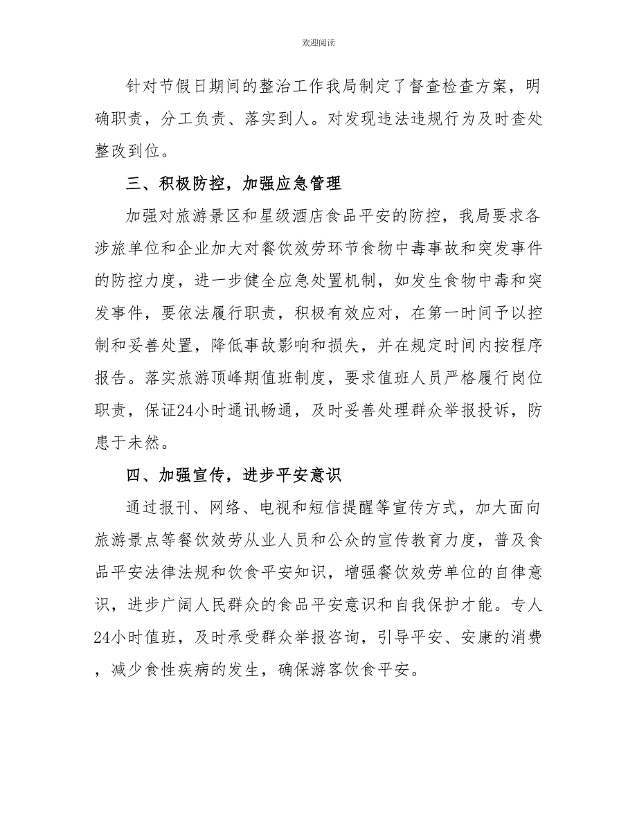 县旅游局2022年食品安全工作总结旅游局个人工作总结.doc_第3页