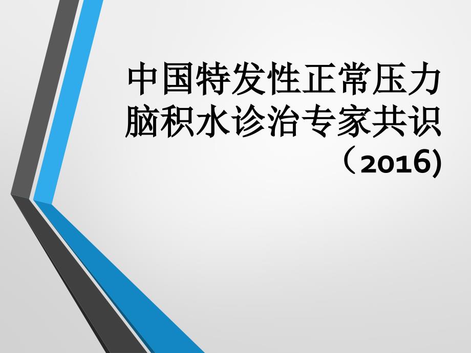 中国特发性正常压力脑积水诊治专家共识ppt课件.ppt_第1页