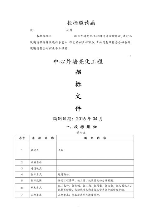 亮化工程招投标文件.doc