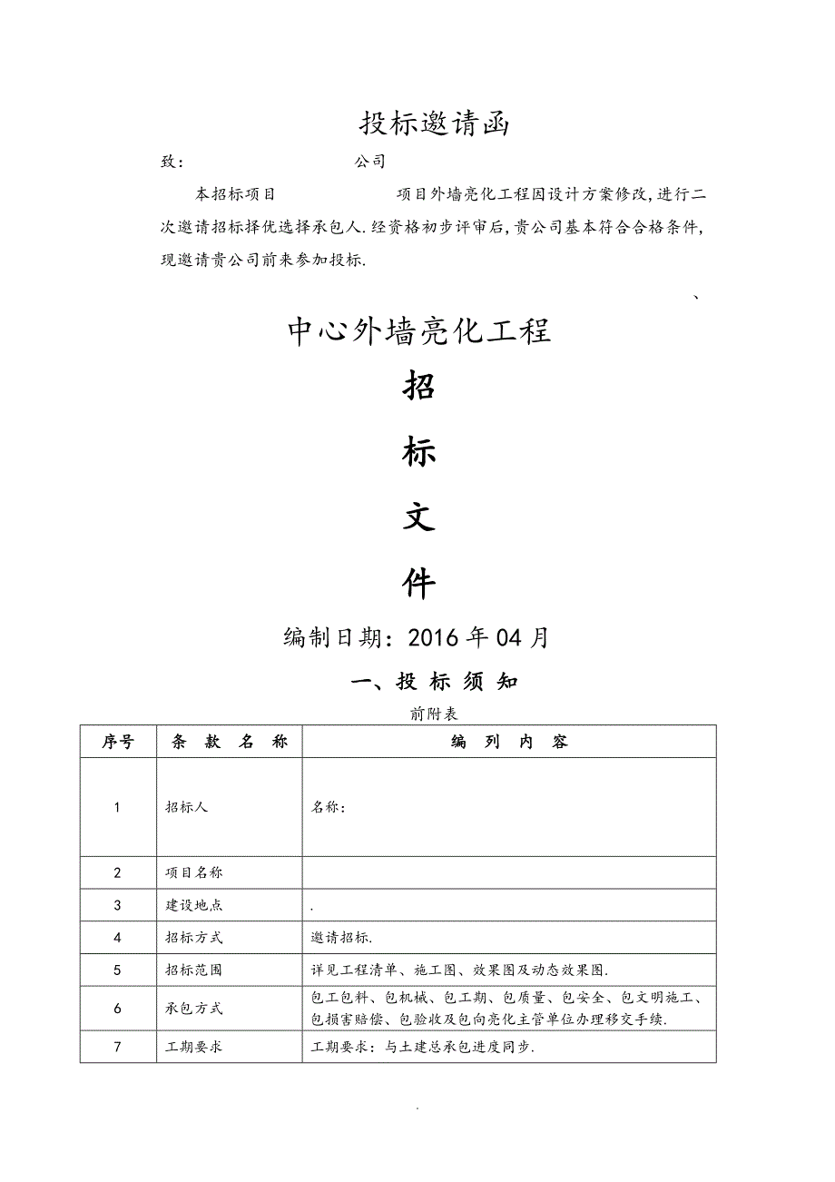 亮化工程招投标文件.doc_第1页