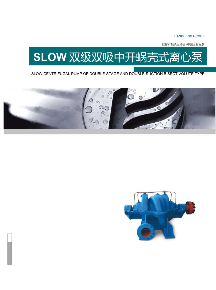上海连成双吸泵样本.doc_第1页