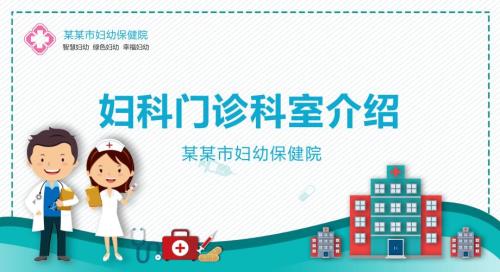 医院医疗妇幼妇科门诊科室介绍实用PPT讲授课件.pptx