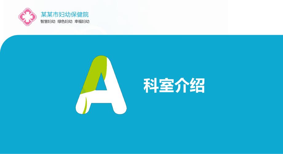 医院医疗妇幼妇科门诊科室介绍实用PPT讲授课件.pptx_第3页