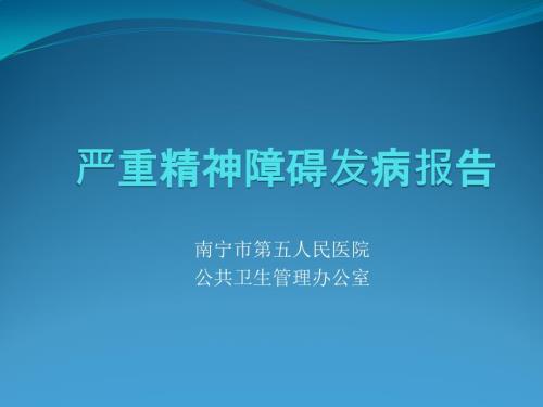 严重精神障碍发病报告.ppt