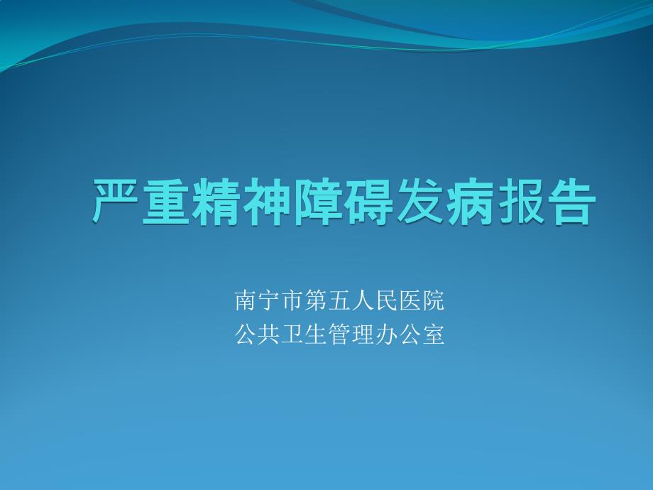 严重精神障碍发病报告.ppt_第1页