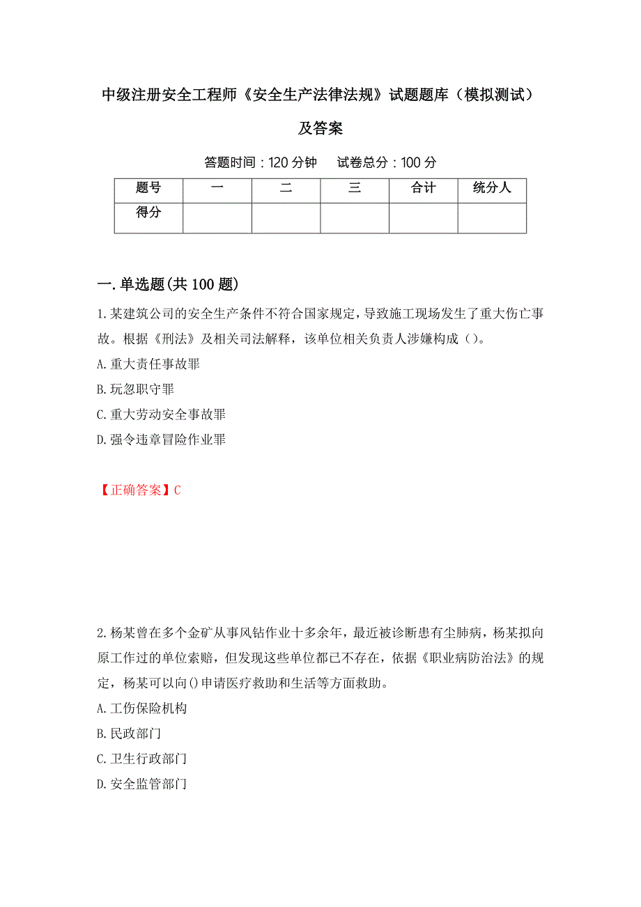 中级注册安全工程师安全生产法律法规试题题库模拟测试及答案第21套.docx_第1页