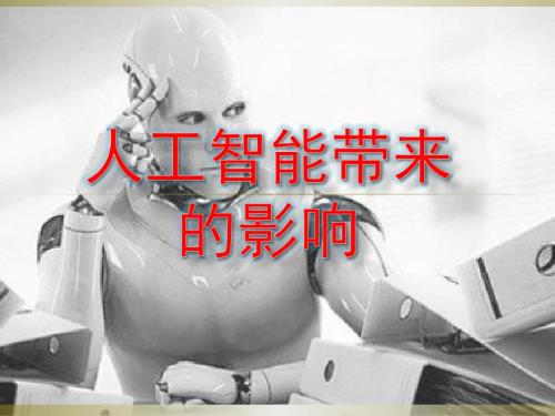 人工智能对会计的影响.ppt