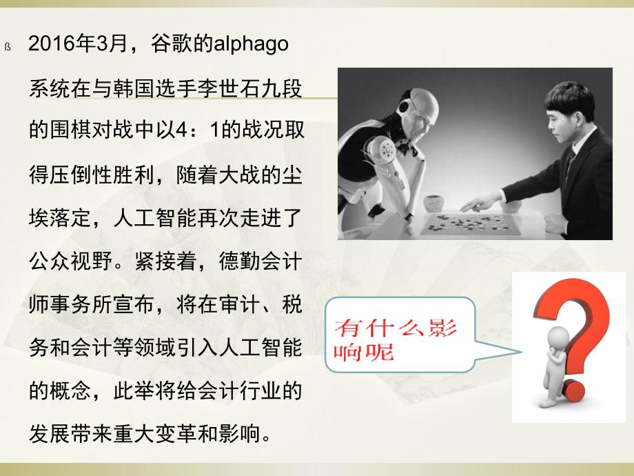 人工智能对会计的影响.ppt_第2页