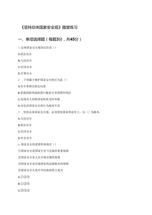 《坚持总体国家安全观》随堂练习.docx