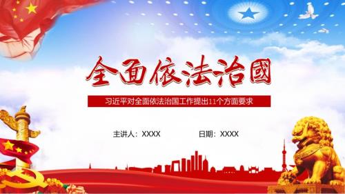 党政风对全面依法治国工作提出11个方面要求党建党课教学PPT演示课件.pptx