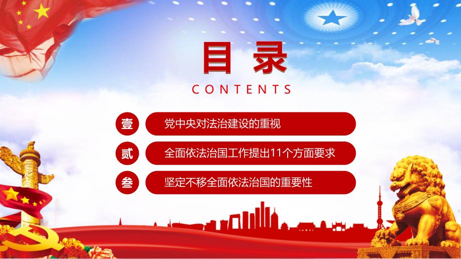 党政风对全面依法治国工作提出11个方面要求党建党课教学PPT演示课件.pptx_第2页