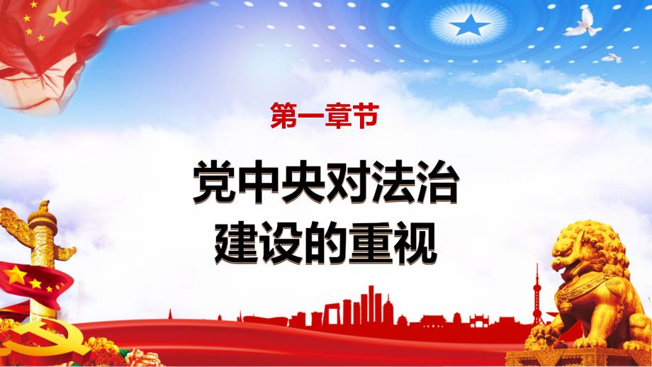党政风对全面依法治国工作提出11个方面要求党建党课教学PPT演示课件.pptx_第3页