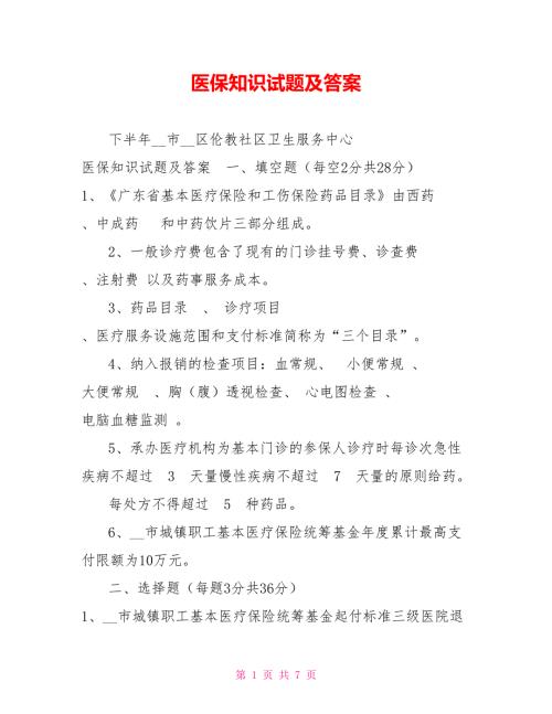 医保知识试题及答案.doc