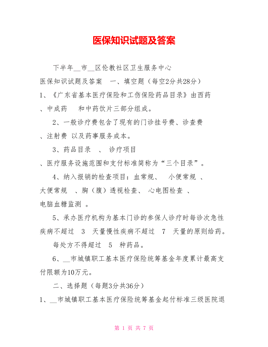 医保知识试题及答案.doc_第1页