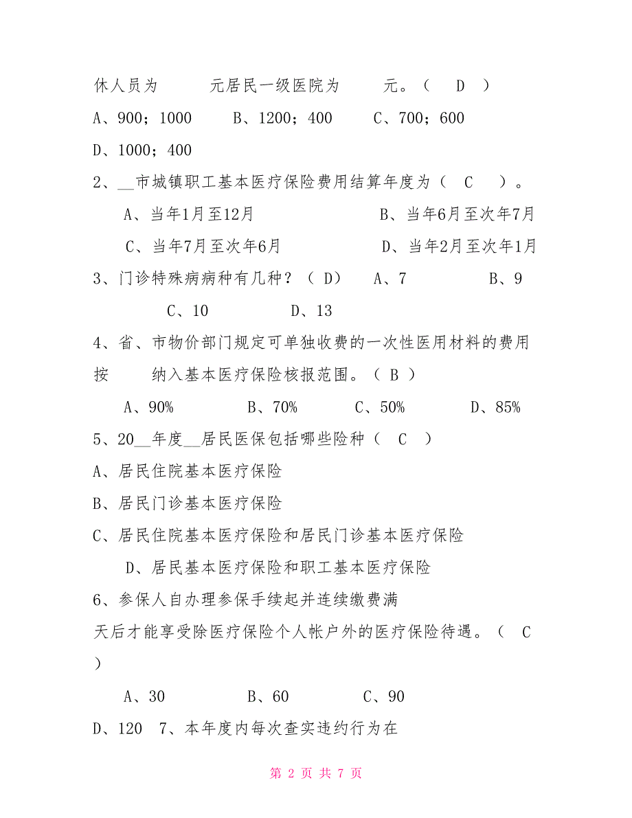 医保知识试题及答案.doc_第2页