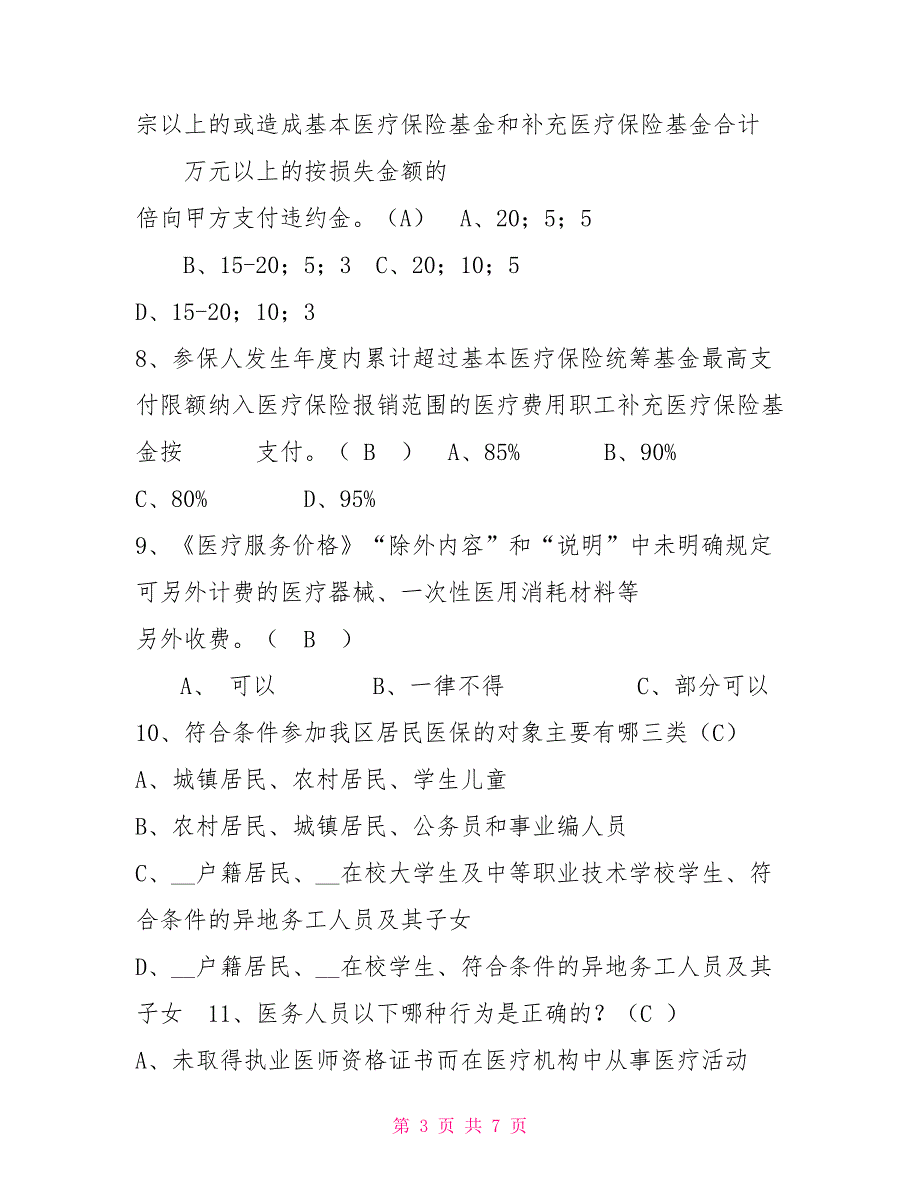 医保知识试题及答案.doc_第3页