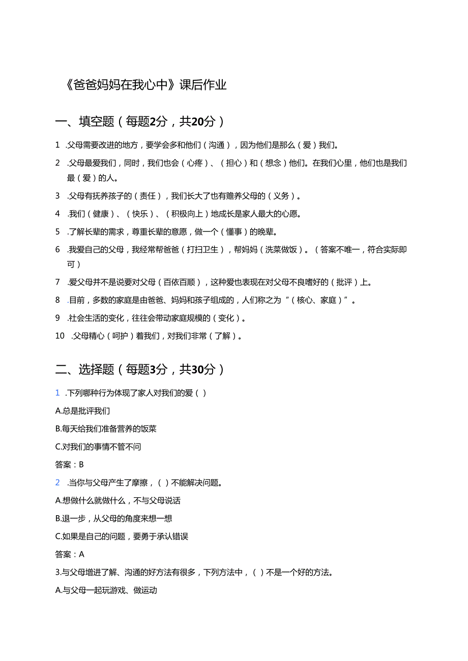 《爸爸妈妈在我心中》课后作业.docx_第1页