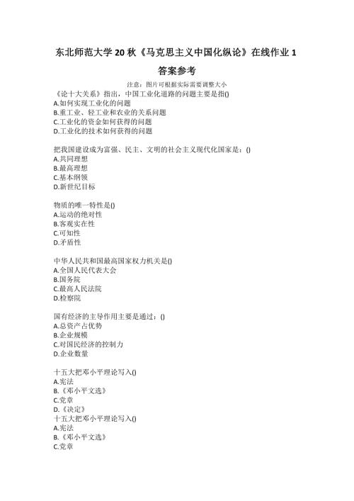 东北师范大学20马克思主义中国化纵论在线作业1答案参考.docx