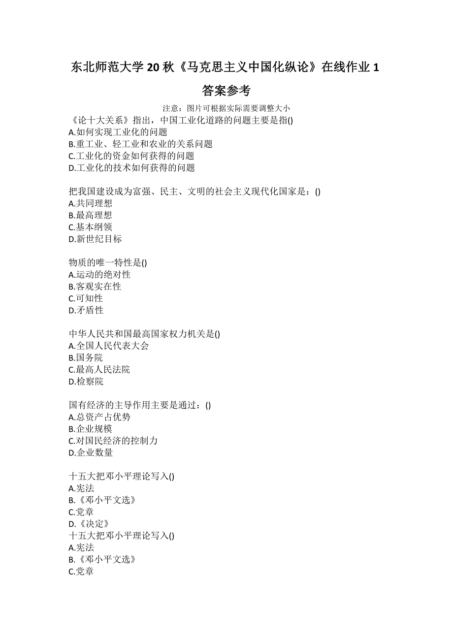 东北师范大学20马克思主义中国化纵论在线作业1答案参考.docx_第1页