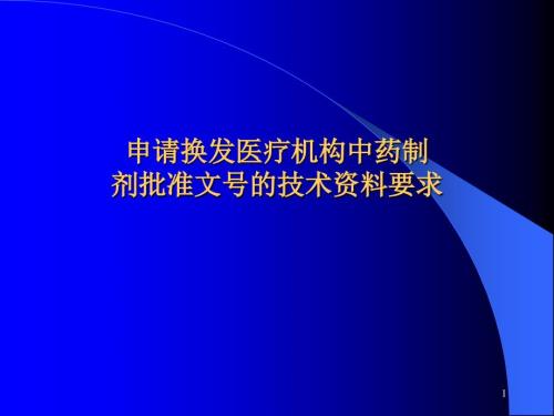 医院制剂申报资料PPT课件.ppt