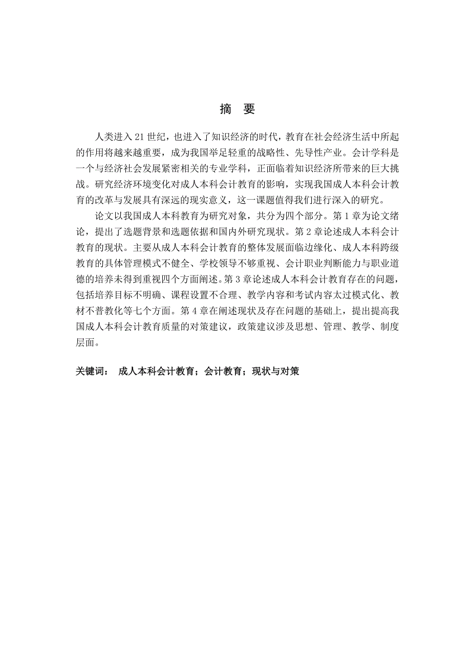 会计学毕业论文成人本科会计教育现状及问题探讨.doc_第1页