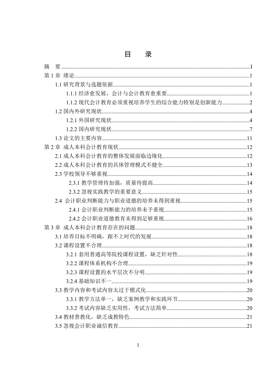 会计学毕业论文成人本科会计教育现状及问题探讨.doc_第2页