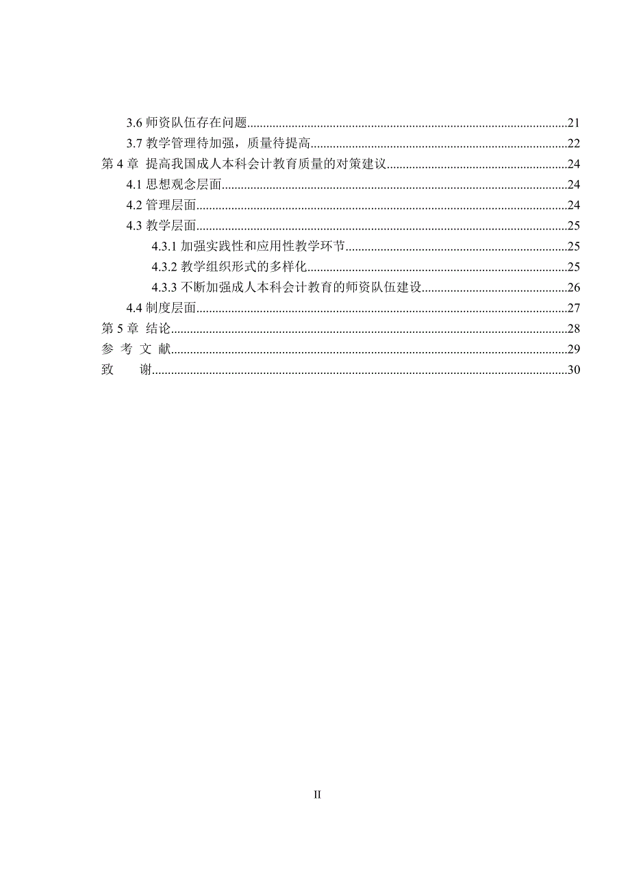 会计学毕业论文成人本科会计教育现状及问题探讨.doc_第3页